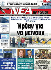 /Νέα της Λέσβου