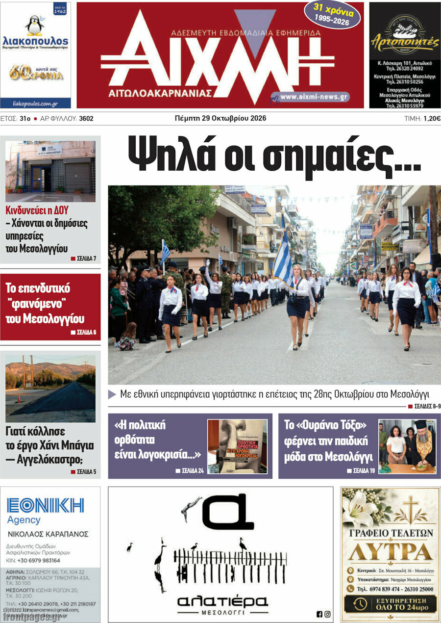 Πρωτοσέλιδο Αιχμή – 29 Οκτωβρίου 2026