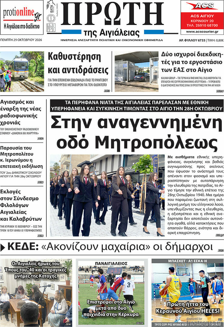 Πρωτοσέλιδο Πρώτη – 29 Οκτωβρίου 2026