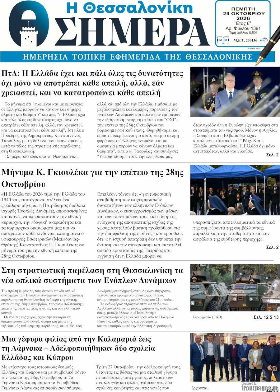 Πρωτοσέλιδο Η Θεσσαλονίκη σήμερα – 29 Οκτωβρίου 2026