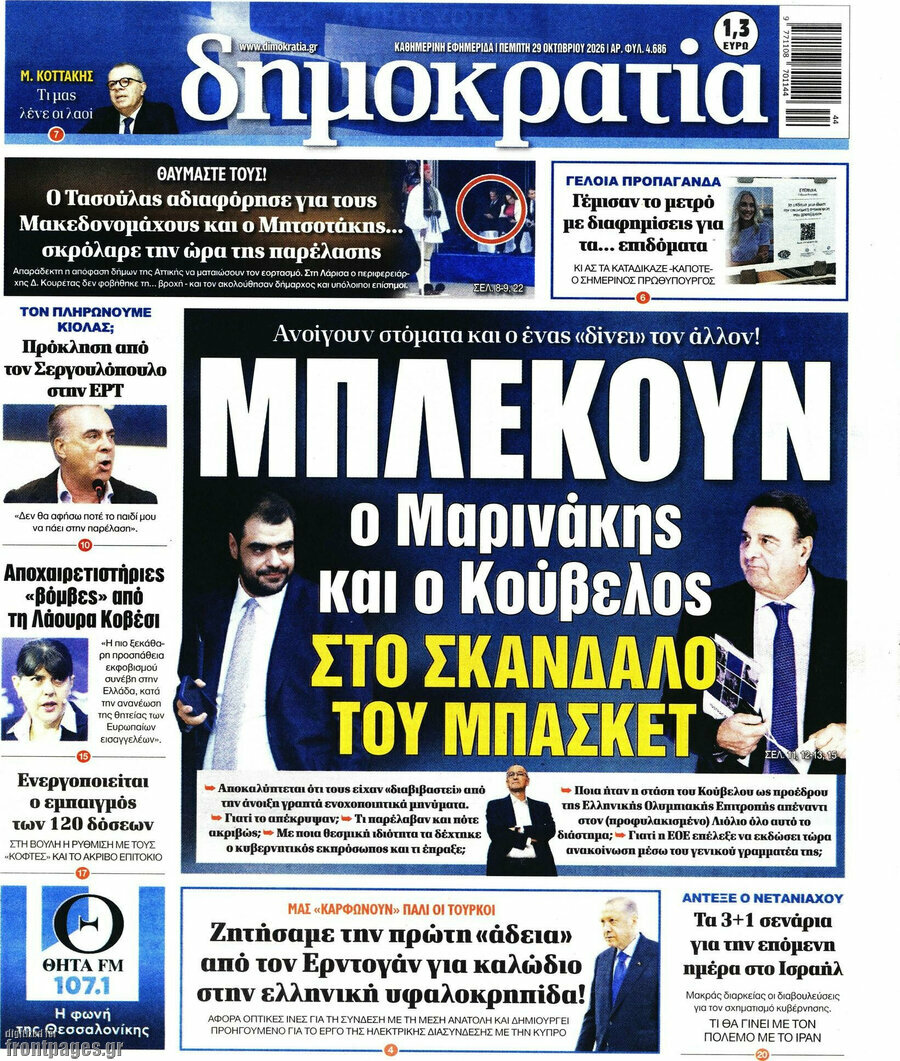 Πρωτοσέλιδο Δημοκρατία – 29 Οκτωβρίου 2026
