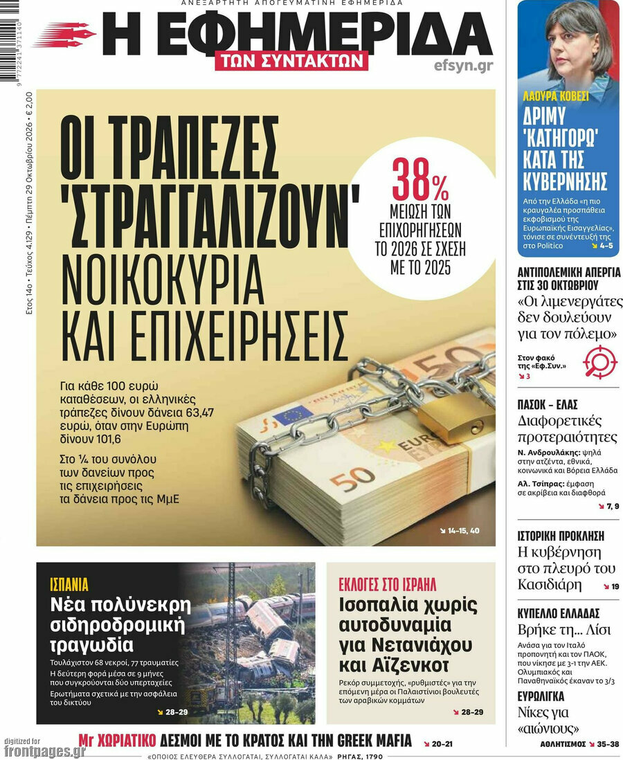 Πρωτοσέλιδο Η εφημερίδα των συντακτών – 29 Οκτωβρίου 2026: Οι τράπεζες 'στραγγαλίζουν' νοικοκυριά και επιχειρήσεις