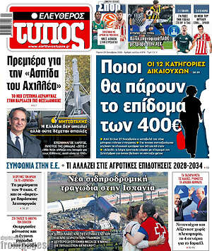 Πρωτοσέλιδο Ελεύθερος Τύπος