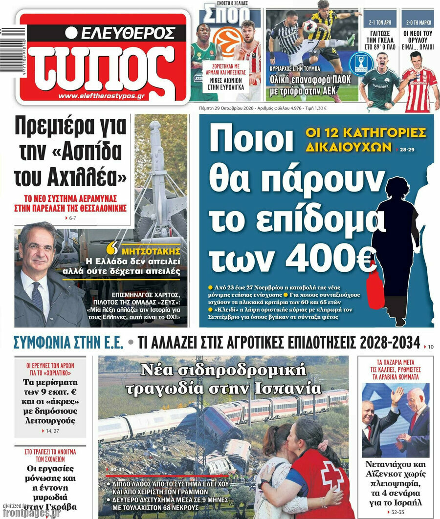 Πρωτοσέλιδο Ελεύθερος Τύπος – 29 Οκτωβρίου 2026: Ποιοι θα πάρουν το επίδομα των 400€
