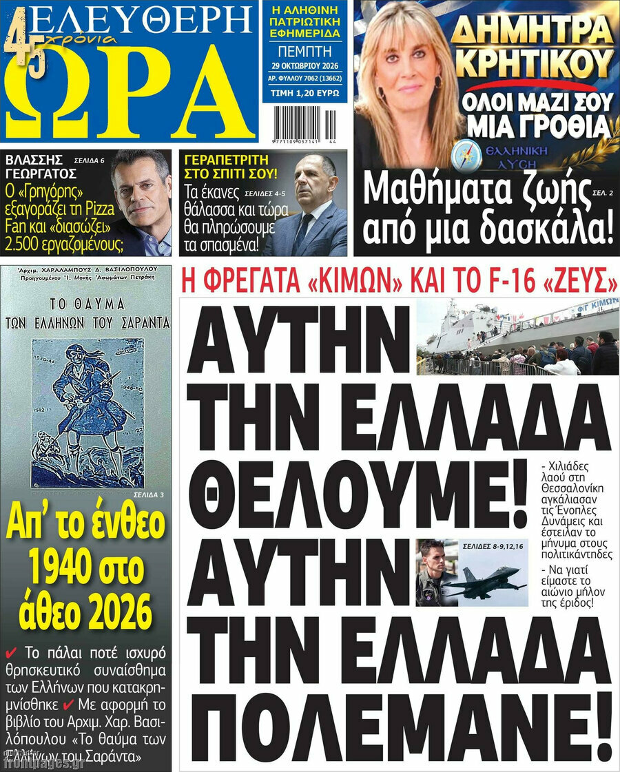 Πρωτοσέλιδο Ελεύθερη ώρα – 29 Οκτωβρίου 2026