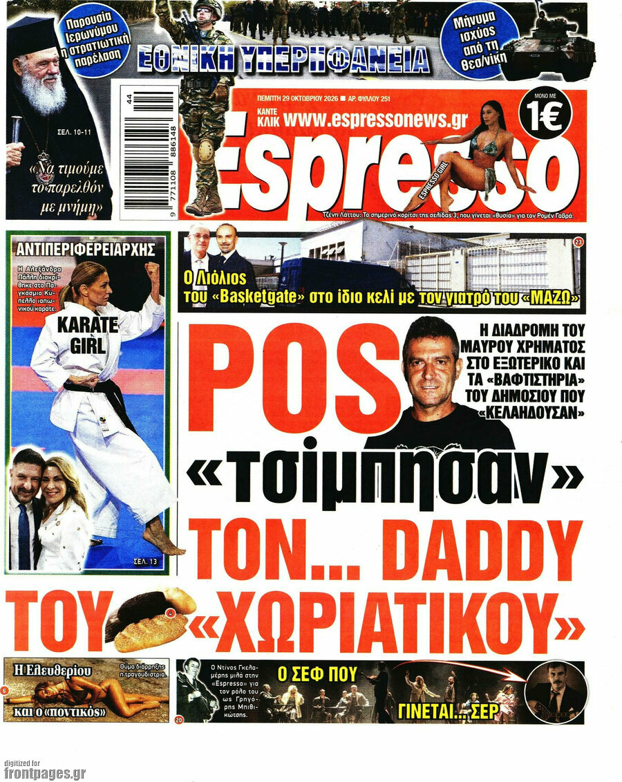 Πρωτοσέλιδο Espresso – 29 Οκτωβρίου 2026