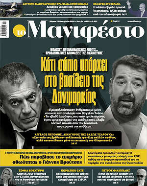 Πρωτοσέλιδο Manifesto