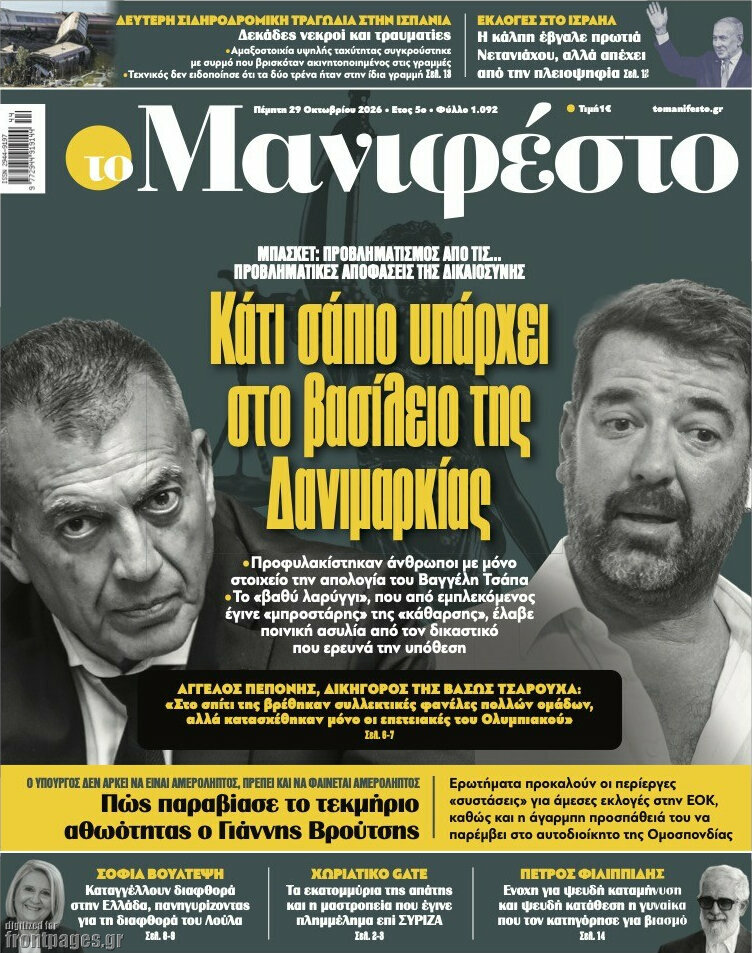 Πρωτοσέλιδο Manifesto – 29 Οκτωβρίου 2026