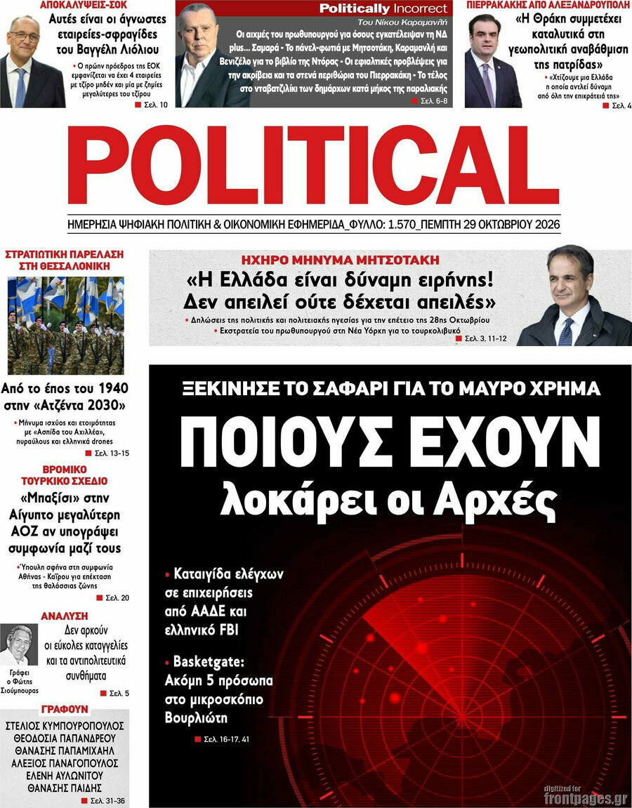 Πρωτοσέλιδο Political – 29 Οκτωβρίου 2026