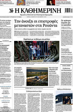Πρωτοσέλιδο Η Καθημερινή