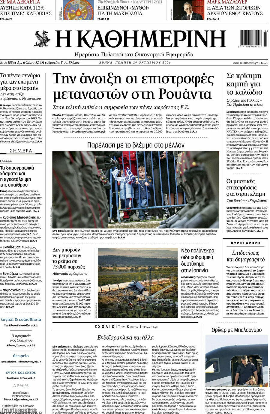 Πρωτοσέλιδο Η Καθημερινή – 29 Οκτωβρίου 2026: Την άνοιξη οι επιστροφές μεταναστών στη Ρουάντα
