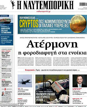 Πρωτοσέλιδο Η Ναυτεμπορική