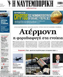 Η Ναυτεμπορική