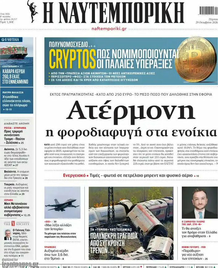Πρωτοσέλιδο Η Ναυτεμπορική – 29 Οκτωβρίου 2026: Ατέρμονη η φοροδιαφυγή στα ενοίκια