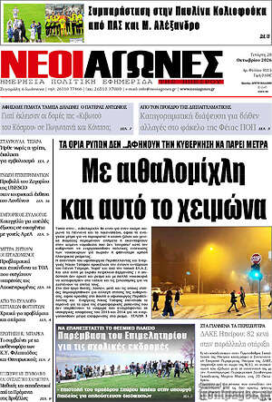 Πρωτοσέλιδο Νέοι Αγώνες – 29 Οκτωβρίου 2026