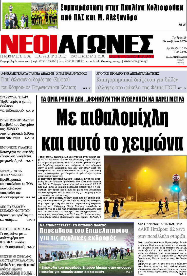 Πρωτοσέλιδο Νέοι Αγώνες – 29 Οκτωβρίου 2026
