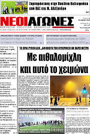 /Νέοι Αγώνες