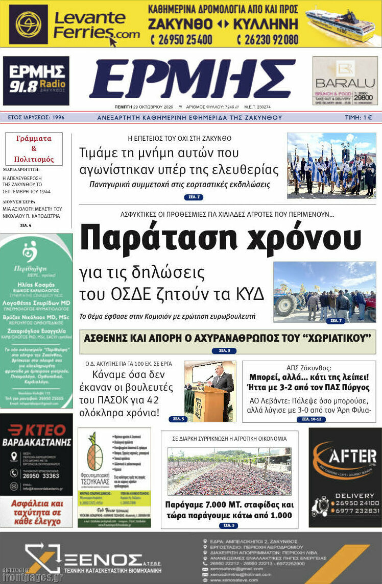 Πρωτοσέλιδο Ερμής – 29 Οκτωβρίου 2026