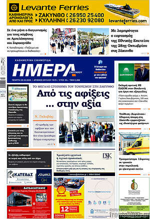 Πρωτοσέλιδο Ημέρα Ζακύνθου – 29 Οκτωβρίου 2026