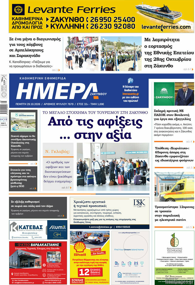 Πρωτοσέλιδο Ημέρα Ζακύνθου – 29 Οκτωβρίου 2026
