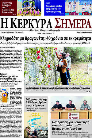 Πρωτοσέλιδο Η Κέρκυρα Σήμερα – 29 Οκτωβρίου 2026