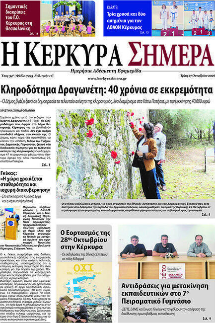Πρωτοσέλιδο Η Κέρκυρα Σήμερα – 29 Οκτωβρίου 2026