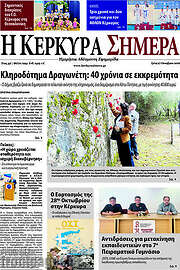 /Η Κέρκυρα Σήμερα