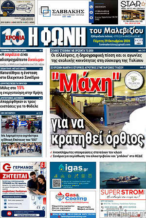 Πρωτοσέλιδο Φωνή του Μαλεβιζίου – 29 Οκτωβρίου 2026