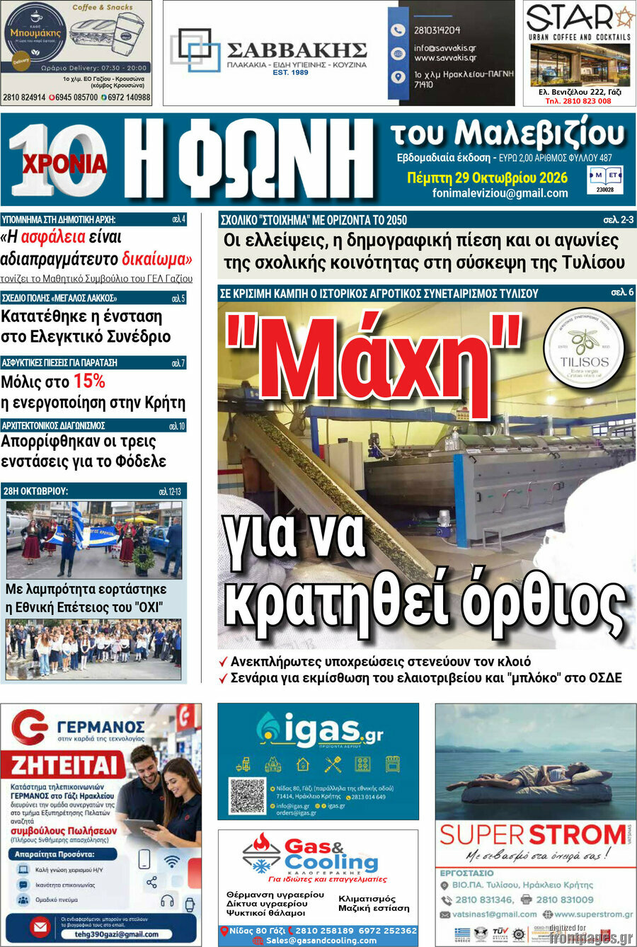 Πρωτοσέλιδο Φωνή του Μαλεβιζίου – 29 Οκτωβρίου 2026