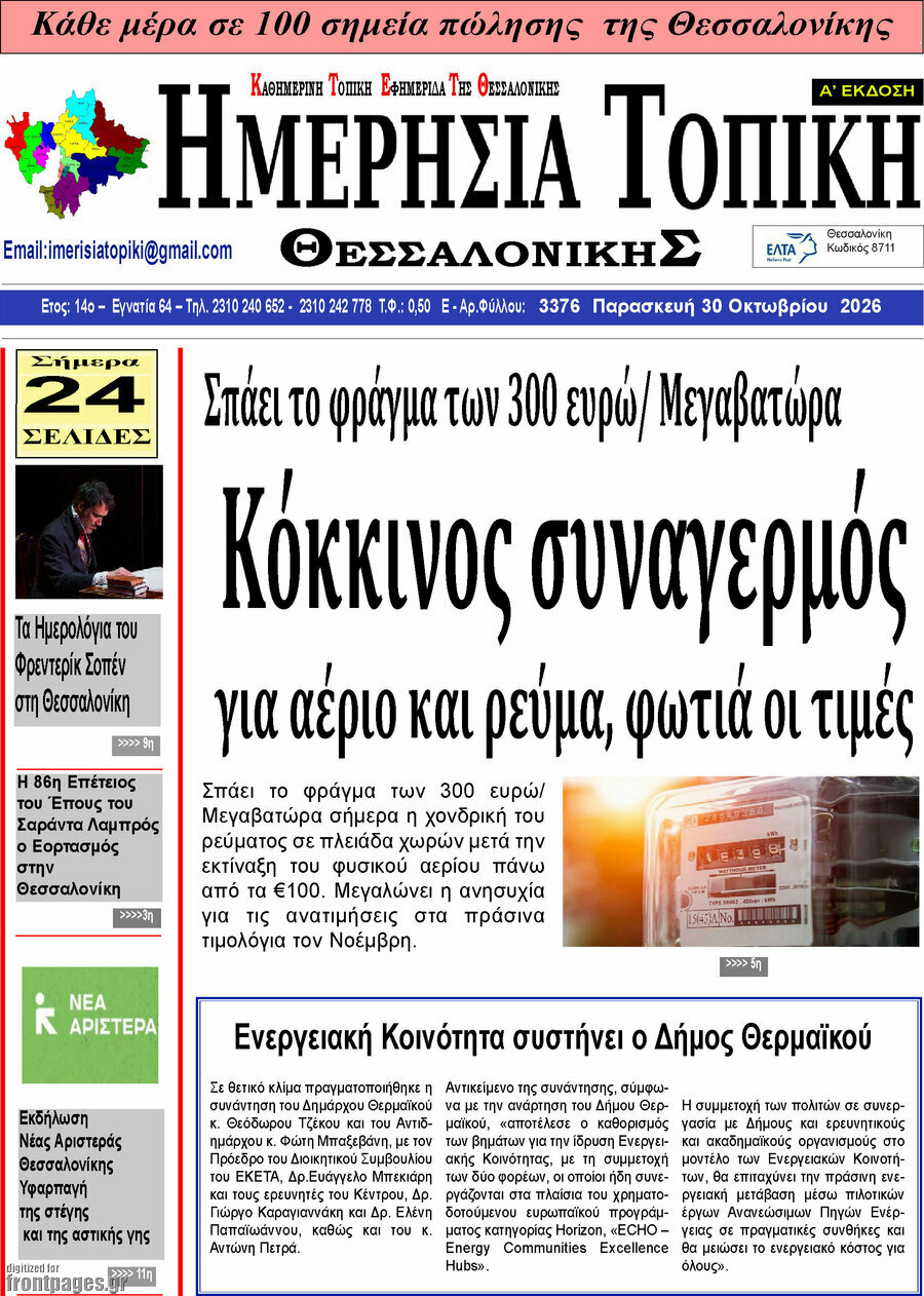Πρωτοσέλιδο Ημερήσια Τοπική – 29 Οκτωβρίου 2026