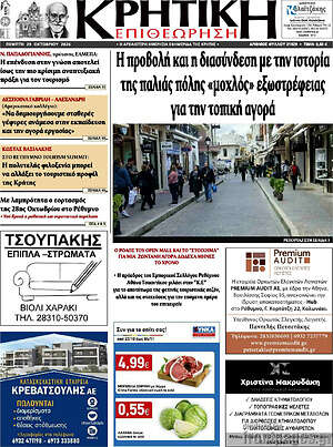 Πρωτοσέλιδο Κρητική Επιθεώρηση – 29 Οκτωβρίου 2026