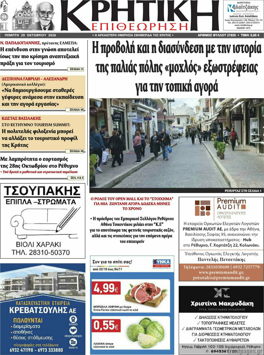 Πρωτοσέλιδο Κρητική Επιθεώρηση – 29 Οκτωβρίου 2026