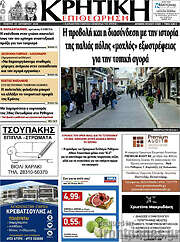 /Κρητική Επιθεώρηση