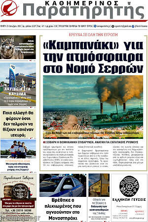 Πρωτοσέλιδο Παρατηρητής – 29 Οκτωβρίου 2026