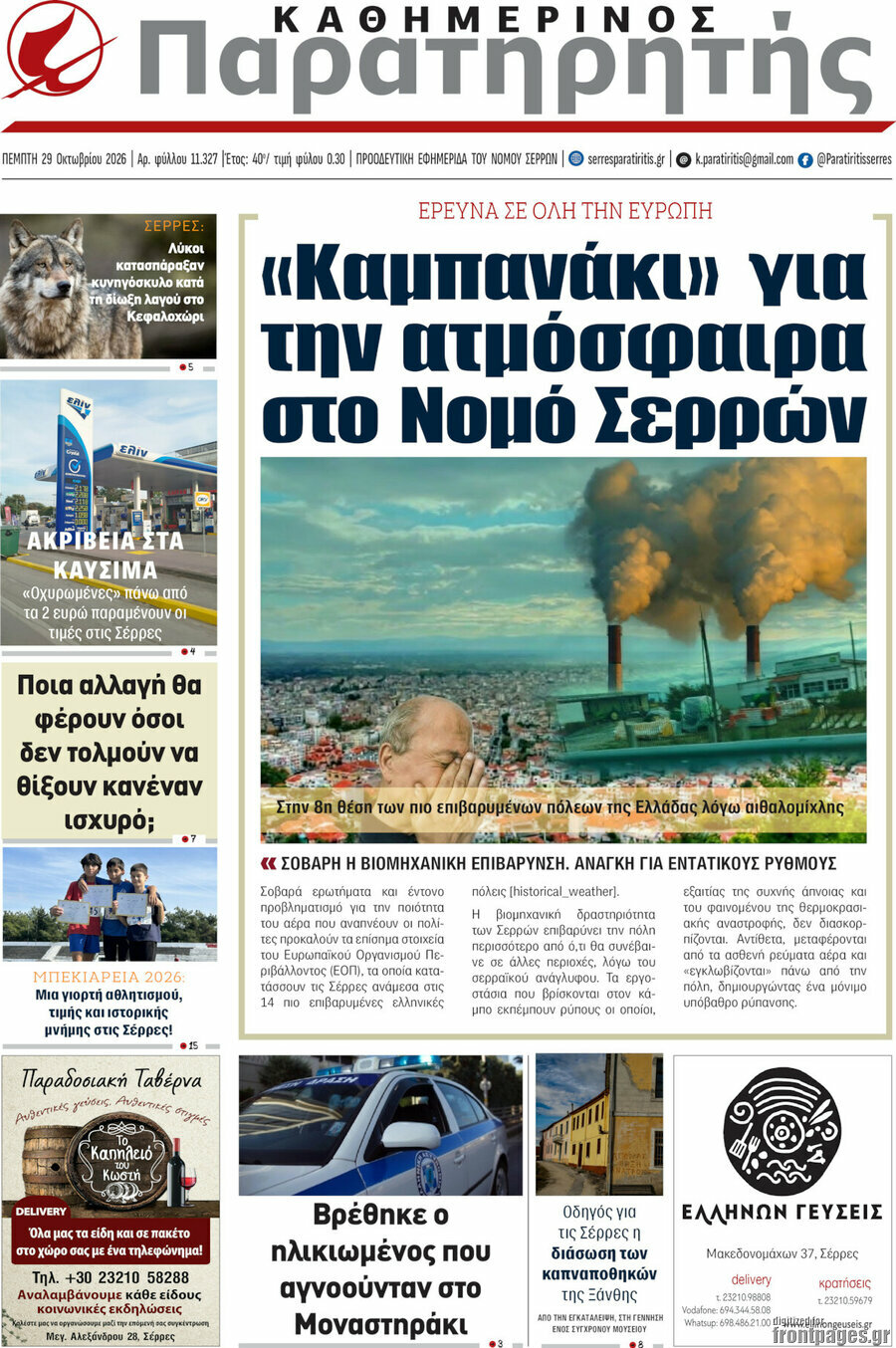 Πρωτοσέλιδο Παρατηρητής – 29 Οκτωβρίου 2026