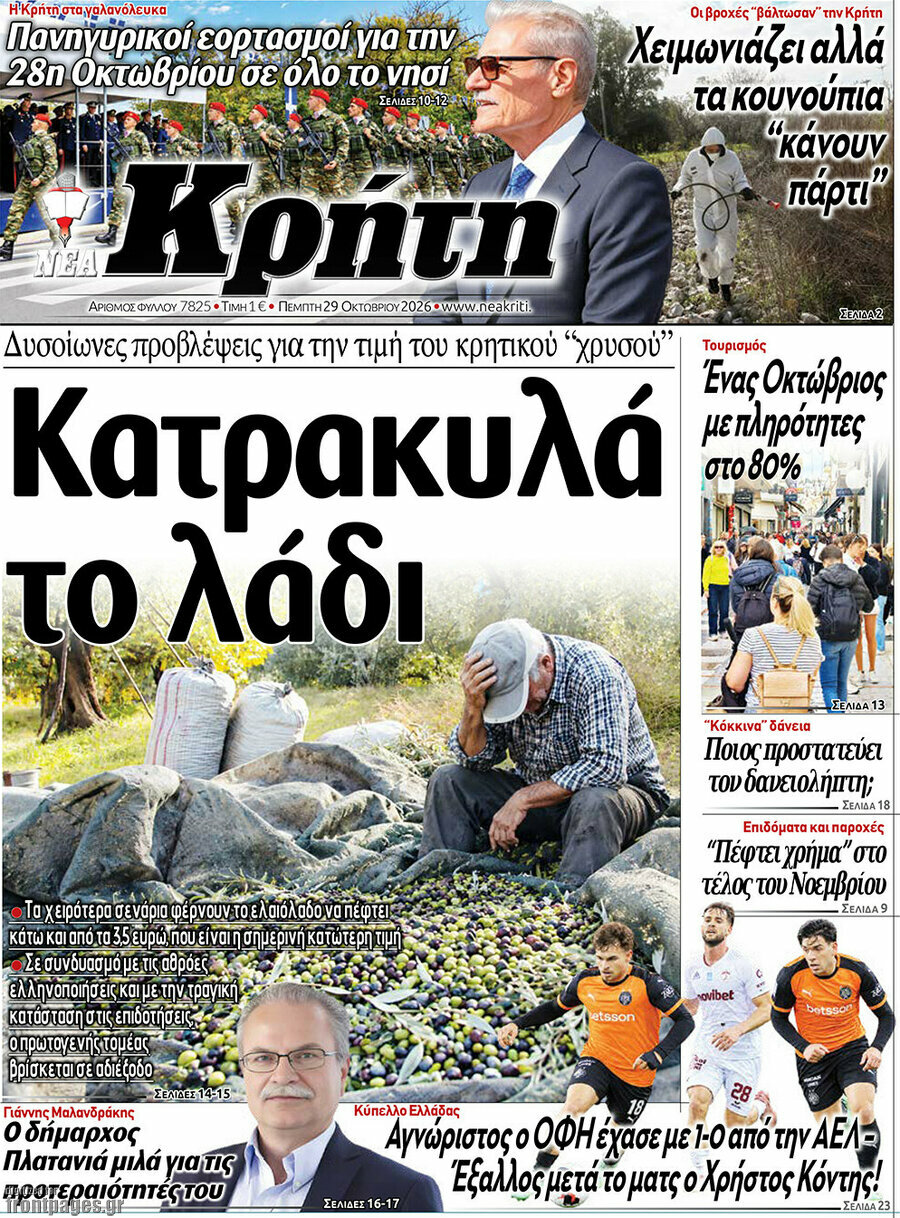 Πρωτοσέλιδο Νέα Κρήτη – 29 Οκτωβρίου 2026