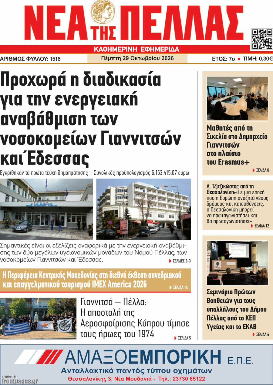 Πρωτοσέλιδο Νέα της Πέλλας – 29 Οκτωβρίου 2026