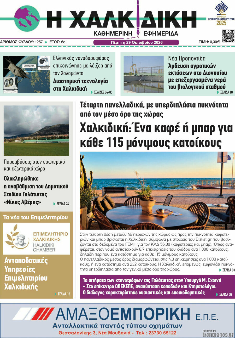 Πρωτοσέλιδο Η Χαλκιδική – 29 Οκτωβρίου 2026