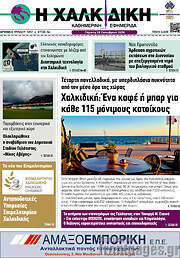 /Η Χαλκιδική