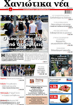 Πρωτοσέλιδο Χανιώτικα Νέα – 29 Οκτωβρίου 2026