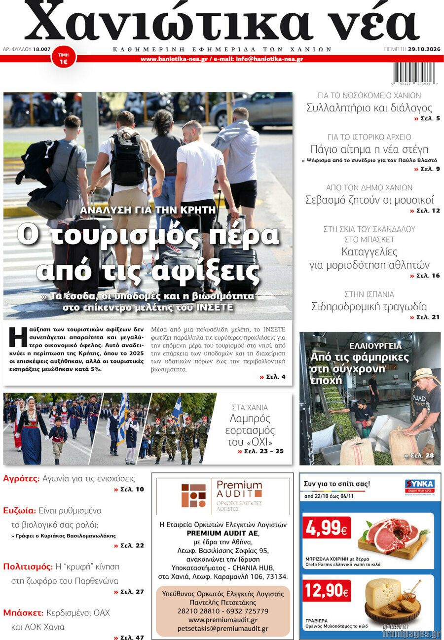Πρωτοσέλιδο Χανιώτικα Νέα – 29 Οκτωβρίου 2026