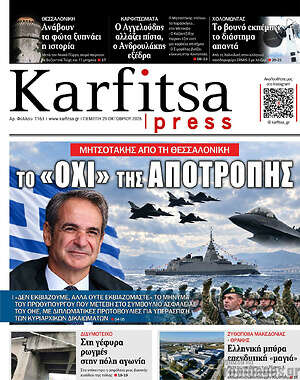 Πρωτοσέλιδο Karfitsa – 29 Οκτωβρίου 2026