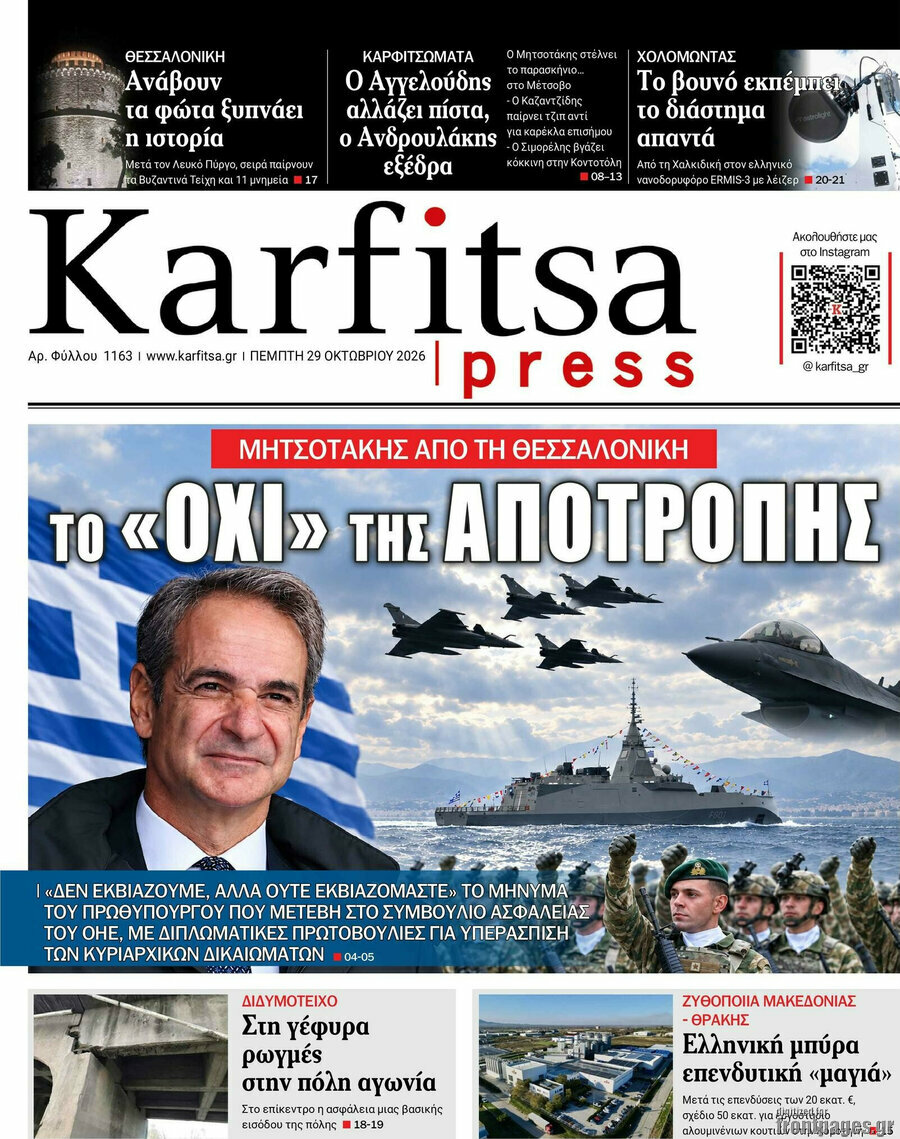 Πρωτοσέλιδο Karfitsa – 29 Οκτωβρίου 2026