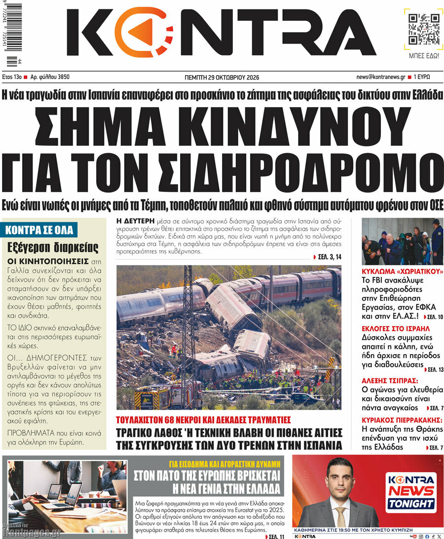 Πρωτοσέλιδο Kontra News – 29 Οκτωβρίου 2026: Σήμα κινδύνου για τον σιδηρόδρομο