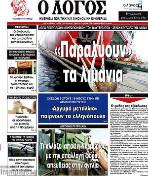 Πρωτοσέλιδο Ο Λόγος