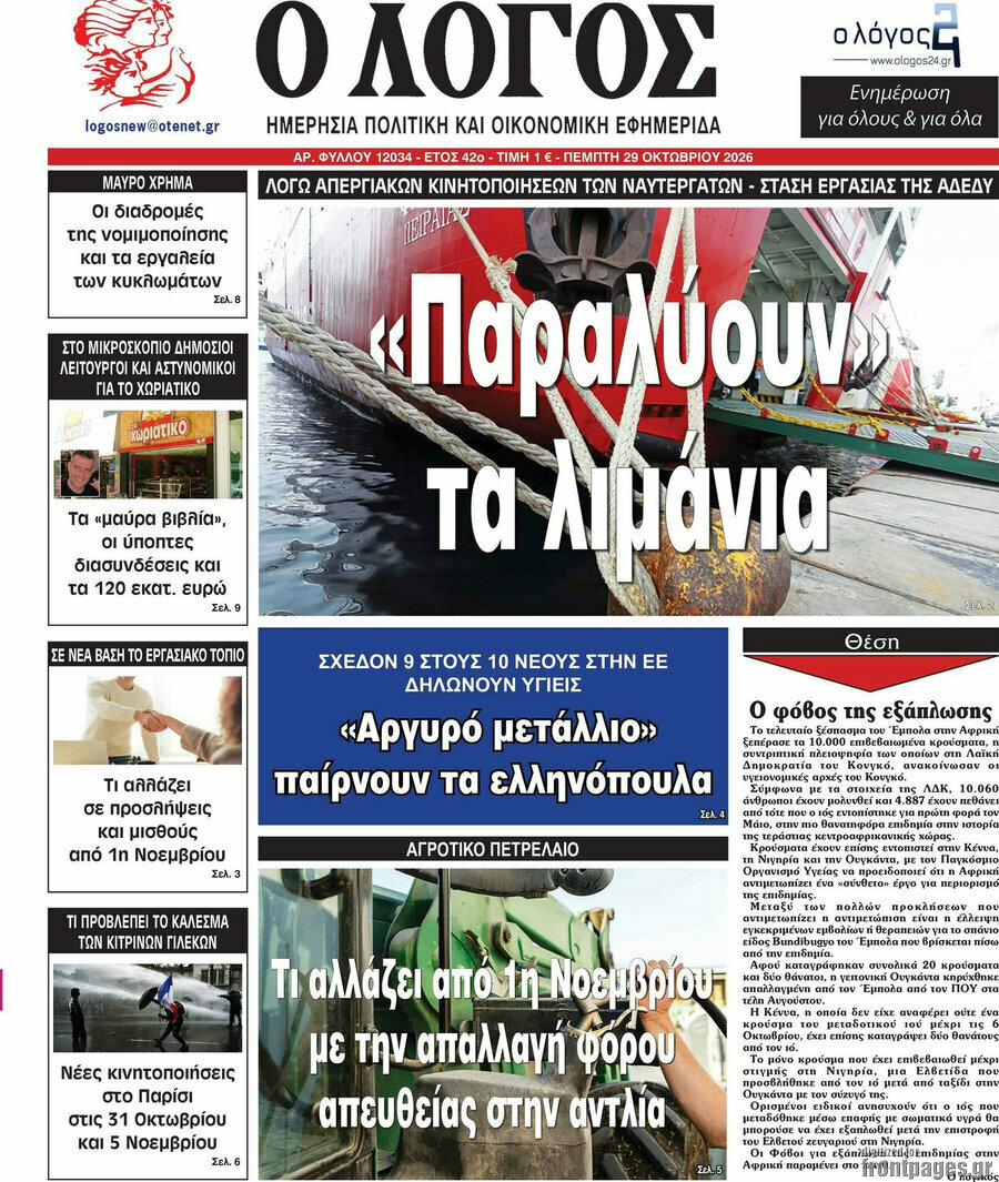 Πρωτοσέλιδο Ο Λόγος – 29 Οκτωβρίου 2026