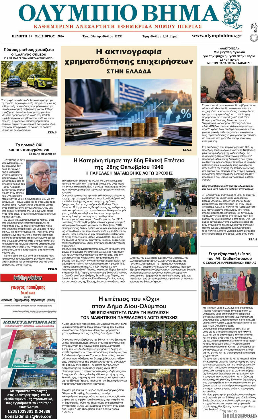 Πρωτοσέλιδο Ολύμπιο Βήμα – 29 Οκτωβρίου 2026