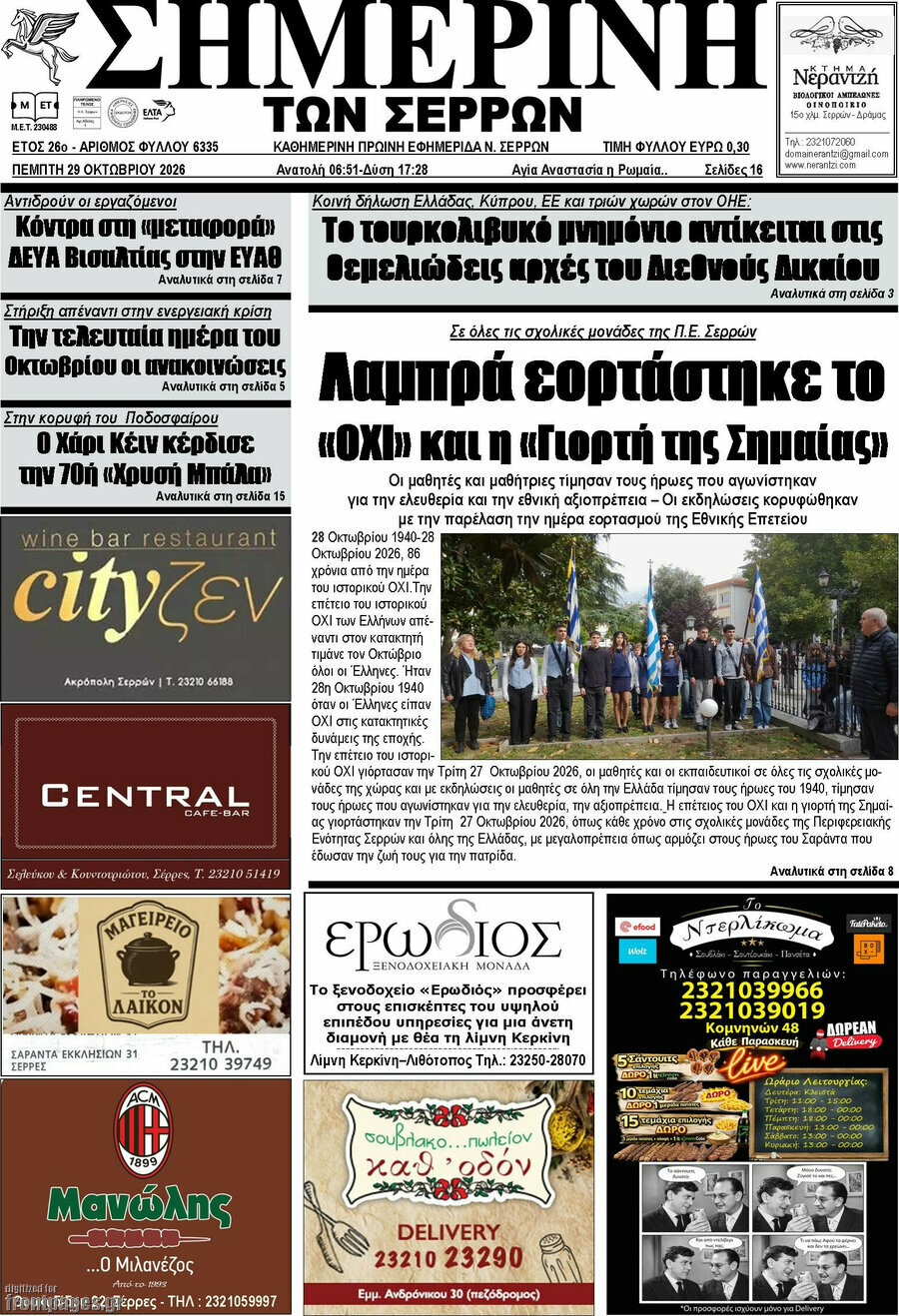 Πρωτοσέλιδο Σημερινή των Σερρών – 29 Οκτωβρίου 2026