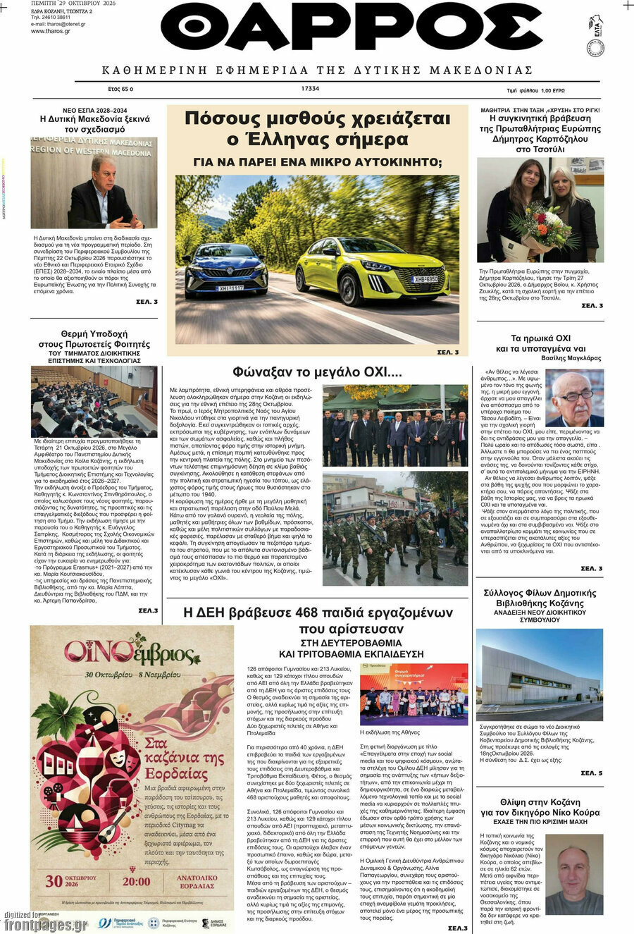 Πρωτοσέλιδο Θάρρος – 29 Οκτωβρίου 2026