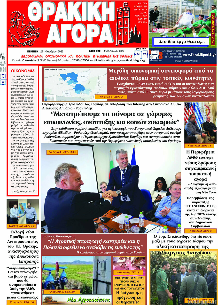Πρωτοσέλιδο Θρακική Αγορά – 29 Οκτωβρίου 2026